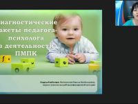 Вебинар "Диагностические пакеты педагога-психолога в деятельности ПМПК"