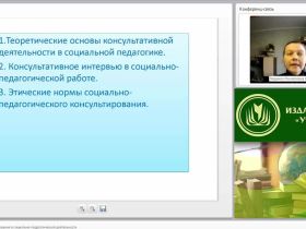 Международный вебинар "Технология консультирования в социально-педагогической деятельности"