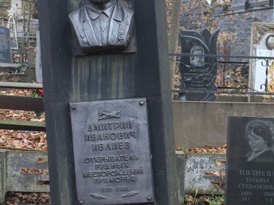 Могила Героя Социалистического труда, открывателя рудных месторождений Приморья Д.И. Ивлиева