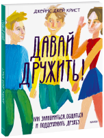 Давай дружить!