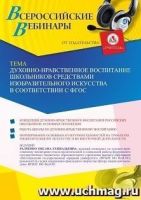 Вебинар «Духовно-нравственное воспитание школьников средствами изобразительного искусства в соответствии с ФГОС»