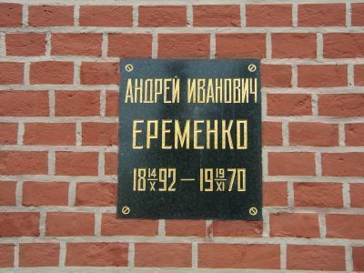 Урна - Еременко Андрей Иванович (1892-1970), Маршал Советского Союза, Герой Советского Союза