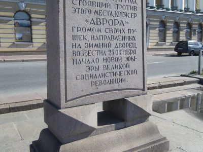 Памятник-стела в честь революционного крейсера "Аврора"