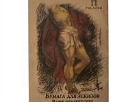 Бумага для эскизов крафт "Палаццо" А3 20 л 200 г