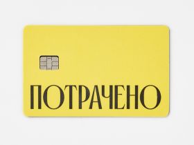 Наклейка на карту "Потрачено" жел.