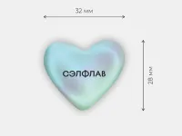 Стикер объемный "Сэлфлав"