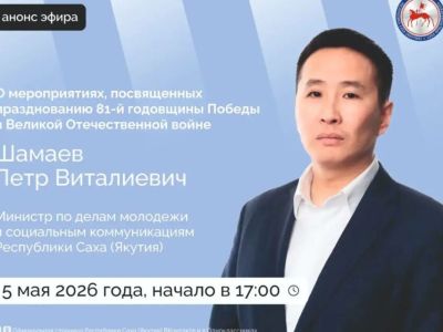 Петр Шамаев расскажет о праздновании Дня Победы в Якутии