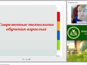 Современные технологии обучения взрослых