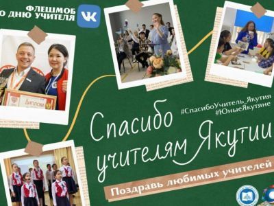 Флешмоб благодарности учителям запустили в Якутии