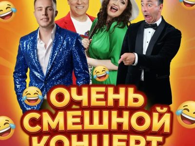 Очень смешной концерт