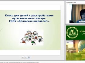Международный вебинар "Создание специальных условий для детей с расстройствами аутистического спектра: организация работы в классе"