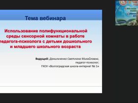 Международный вебинар "Использование полифункциональной среды сенсорной комнаты в работе педагога-психолога с детьми дошкольного и младшего школьного возраста"