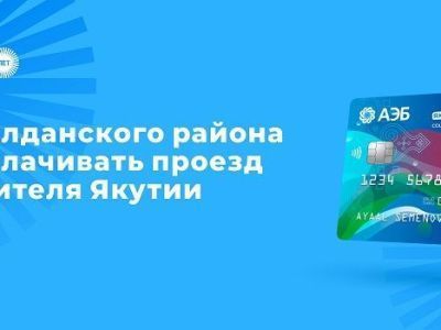 Жители Алданского района смогут оплачивать проезд Картой жителя Якутии