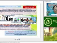 Международный вебинар "Профессиональный инструментарий медиатора: техники и приемы конструктивного диалога"