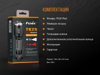 Фонарь тактический Fenix TK25 Red XP-G2, 1000 лм