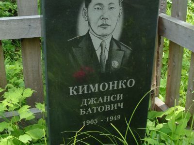 Могила Дальневосточного писателя Джанси Кимонко