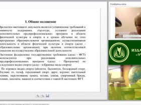 Международный вебинар "Нормативно-правовые документы, регламентирующие деятельность тренера-преподавателя"