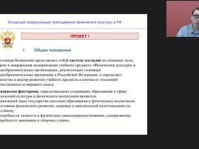 Международный вебинар "Концепция преподавания физической культуры в Российской Федерации"