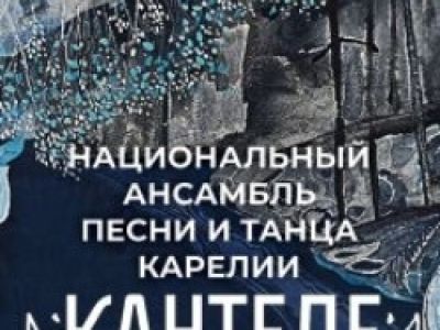Национальный ансамбль Карелии «Кантеле»