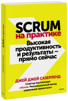 Scrum на практике
