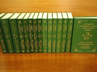 80 тысяч слов: В Якутии издан 15-томный Большой толковый словарь якутского языка