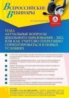 Вебинар «Актуальные вопросы школьного образования — 2022, или Как учителю оперативно сориентироваться в новых условиях»