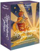 Внутренний ребенок: метафорические ассоциативные карты для исцеления детских травм