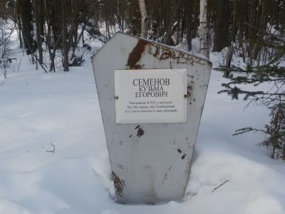 Могила Семенова Кузьмы Николаевича (1860-1922) - члена Абагинского волревкома, расстрелянного белобандитами