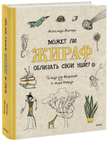Может ли жираф облизать свои уши?