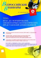 ФГОС ДО: формирование элементарных математических представлений дошкольников