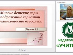 Моделирование совместной деятельности педагога и детей в рамках освоения сюжетно-ролевой игры