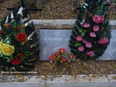 Могила советского воина лейтенанта Ш.А.Чкаусели