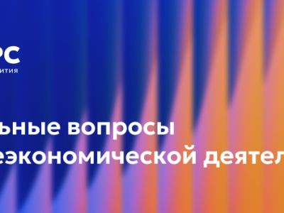 В Якутске пройдет круглый стол «ВЭД без границ: как работать с валютой, налогами и таможней?»