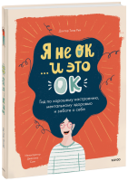 Я не ОК, и это ОК