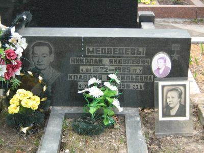 Могила - Медведев Николай Яковлевич (1922-1985), Герой Советского Союза