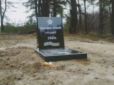 Братская могила советских воинов, погибших в 1943 году в боях с немецко-фашистскими захватчиками