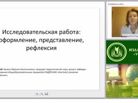 Исследовательская работа: оформление, представление, рефлексия
