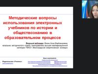 Вебинар "Методические вопросы использования электронных учебников по истории и обществознанию в образовательном процессе"