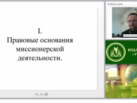 Современная миссионерская деятельность: принципы, методы, правовые основания
