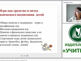 Игра как средство и метод физического воспитания детей (подвижные и спортивные игры)