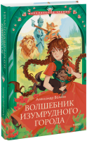 Волшебник Изумрудного города (Внеклассное чтение)