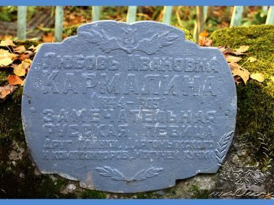 Могила известной русской актрисы Л.И. Кармалиной