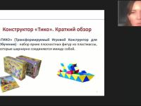 Международный вебинар "Развивающие игры дошкольников с конструктором ТИКО: методические рекомендации воспитателю ДОО"