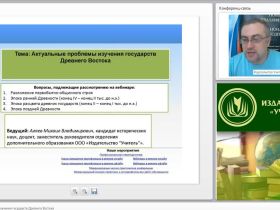 Международный вебинар "Актуальные проблемы изучения государств Древнего Востока"
