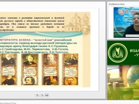 Международный вебинар "Русская литература первой половины XIX века"