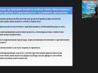 Вебинар "Педагогическая поддержка детских и молодёжных общественных объединений в учреждениях общего и дополнительного образования"