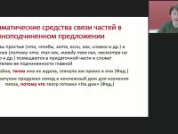 Международный вебинар "Сложноподчиненное предложение. Средства связи частей в сложноподчиненных предложениях"