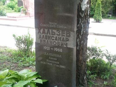 Могила А.И. Хальзева, Героя Советского Союза