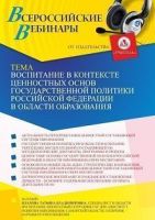 Вебинар «Воспитание в контексте ценностных основ государственной политики Российской Федерации в области образования»
