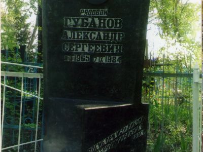 Могила рядового Губанова А.С.